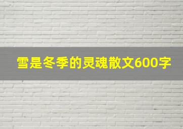 雪是冬季的灵魂散文600字