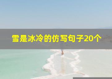 雪是冰冷的仿写句子20个