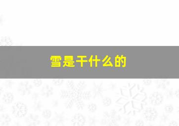 雪是干什么的