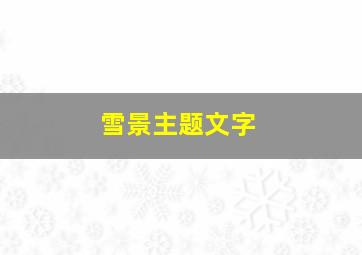 雪景主题文字