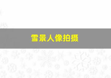 雪景人像拍摄