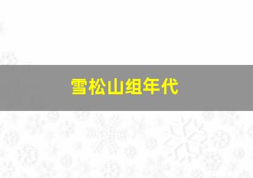 雪松山组年代