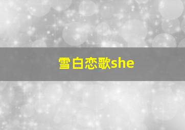 雪白恋歌she