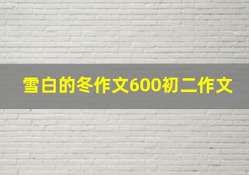 雪白的冬作文600初二作文