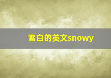 雪白的英文snowy