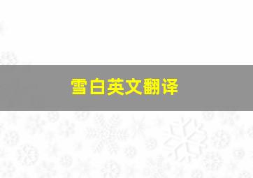 雪白英文翻译