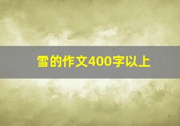 雪的作文400字以上