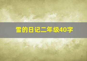 雪的日记二年级40字