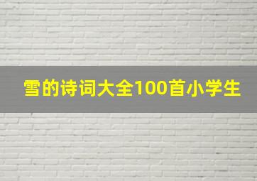 雪的诗词大全100首小学生