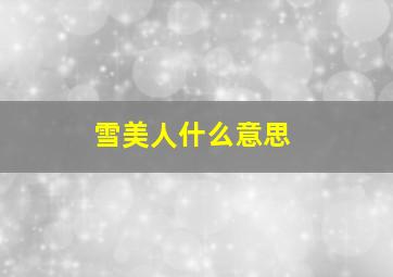 雪美人什么意思