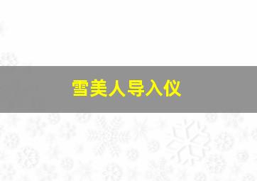 雪美人导入仪