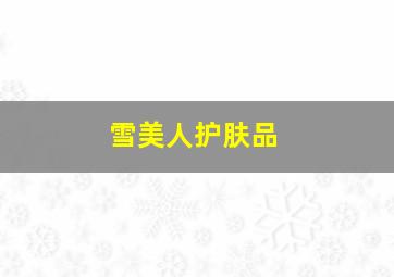 雪美人护肤品