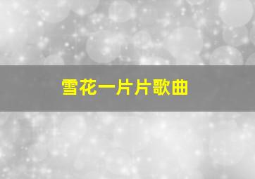 雪花一片片歌曲