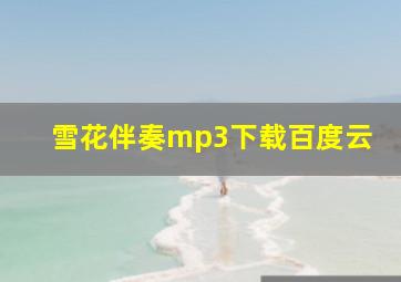 雪花伴奏mp3下载百度云