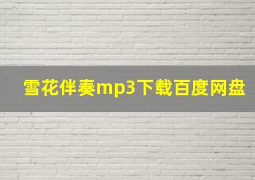 雪花伴奏mp3下载百度网盘