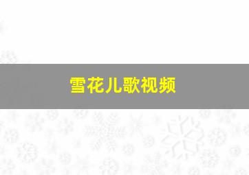 雪花儿歌视频