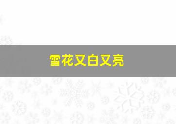 雪花又白又亮