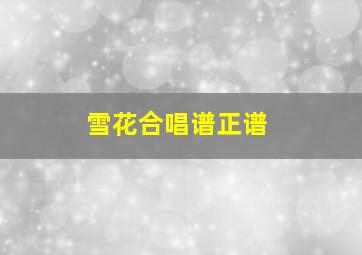 雪花合唱谱正谱