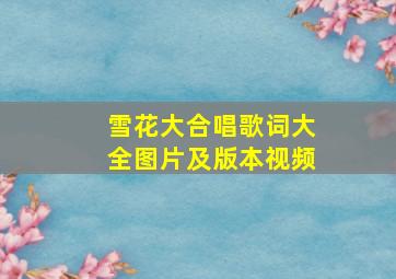 雪花大合唱歌词大全图片及版本视频