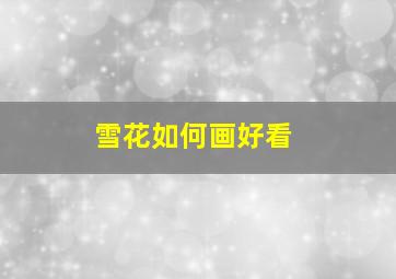 雪花如何画好看