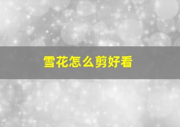 雪花怎么剪好看