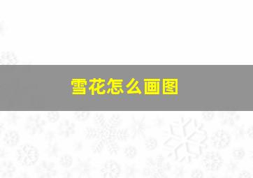 雪花怎么画图