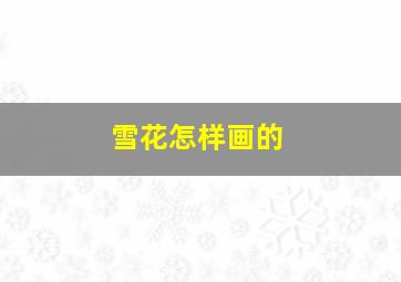 雪花怎样画的