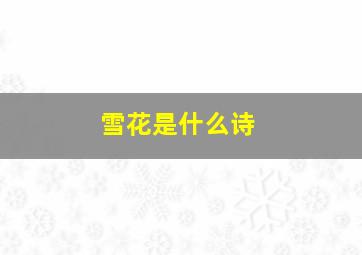 雪花是什么诗