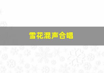 雪花混声合唱