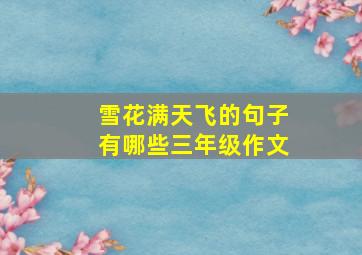 雪花满天飞的句子有哪些三年级作文