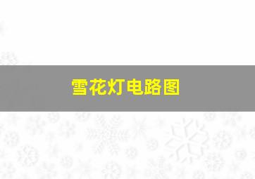 雪花灯电路图