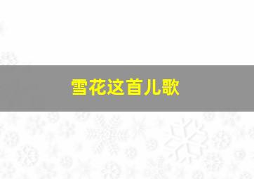 雪花这首儿歌