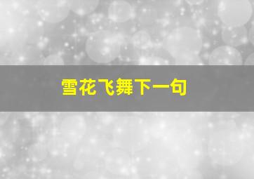 雪花飞舞下一句