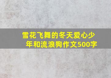 雪花飞舞的冬天爱心少年和流浪狗作文500字