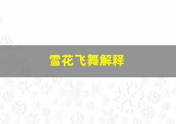 雪花飞舞解释