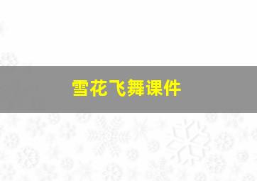 雪花飞舞课件