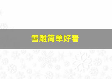 雪雕简单好看