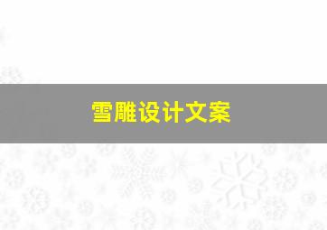 雪雕设计文案