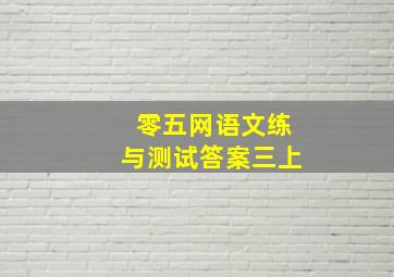 零五网语文练与测试答案三上