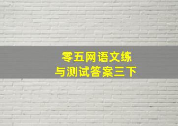 零五网语文练与测试答案三下