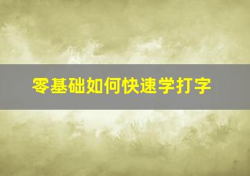 零基础如何快速学打字