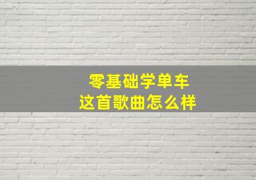 零基础学单车这首歌曲怎么样