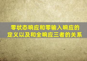 零状态响应和零输入响应的定义以及和全响应三者的关系