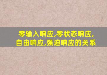 零输入响应,零状态响应,自由响应,强迫响应的关系