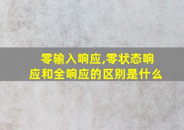 零输入响应,零状态响应和全响应的区别是什么