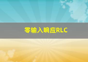 零输入响应RLC