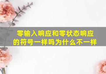 零输入响应和零状态响应的符号一样吗为什么不一样