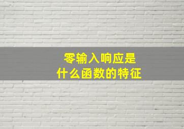 零输入响应是什么函数的特征