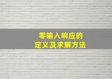 零输入响应的定义及求解方法