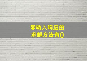 零输入响应的求解方法有()